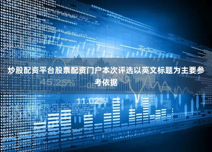 炒股配资平台股票配资门户本次评选以英文标题为主要参考依据