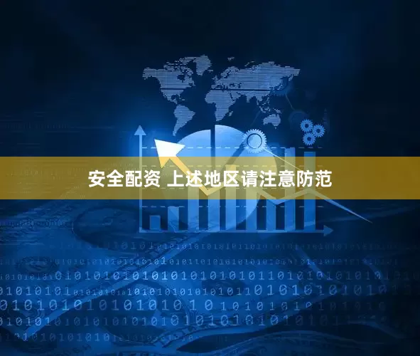 安全配资 上述地区请注意防范