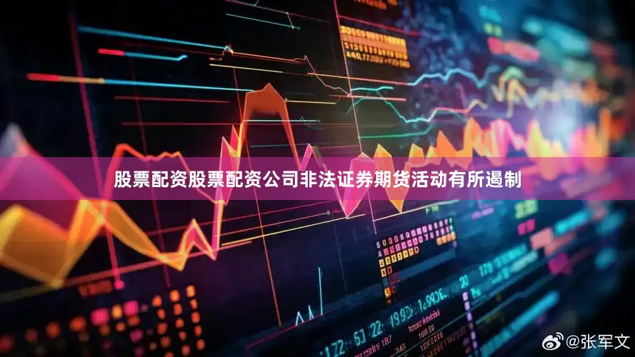 股票配资股票配资公司非法证券期货活动有所遏制