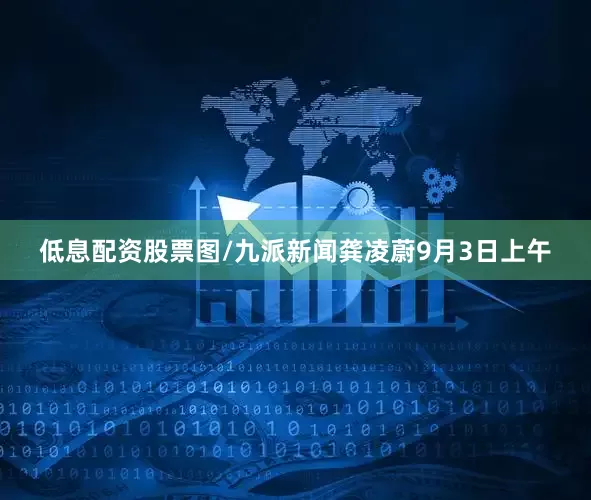 低息配资股票图/九派新闻龚凌蔚9月3日上午