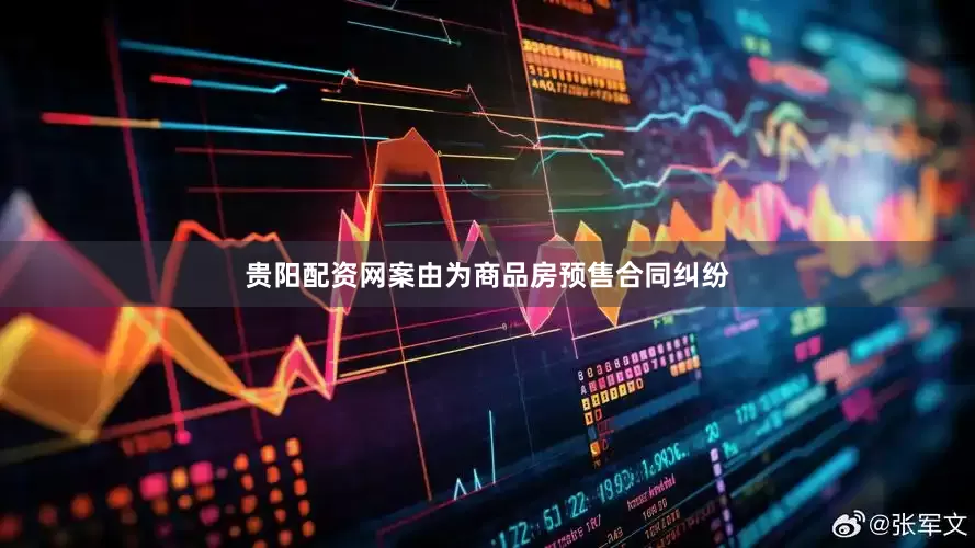 贵阳配资网案由为商品房预售合同纠纷