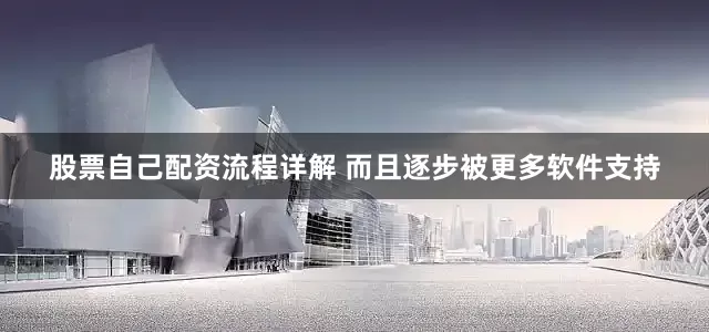 股票自己配资流程详解 而且逐步被更多软件支持