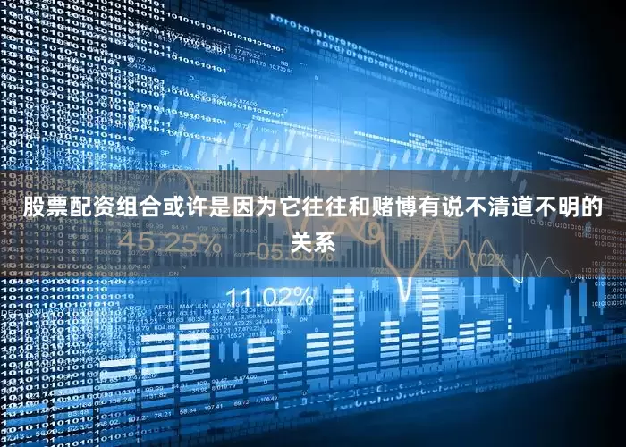 股票配资组合或许是因为它往往和赌博有说不清道不明的关系
