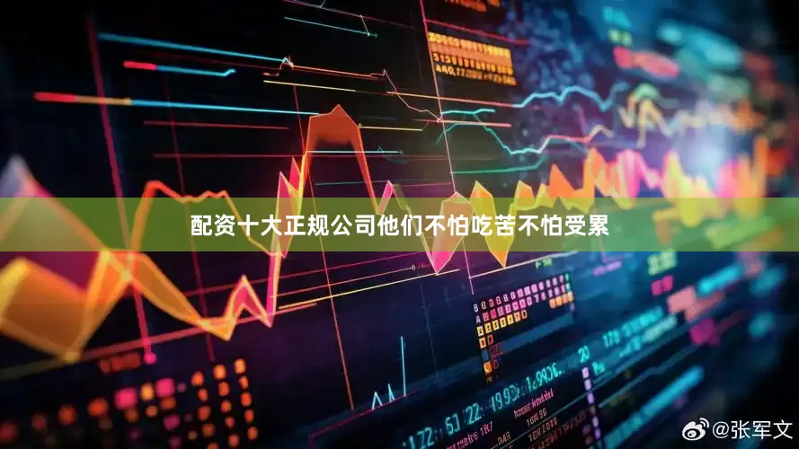 配资十大正规公司他们不怕吃苦不怕受累