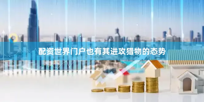 配资世界门户也有其进攻猎物的态势