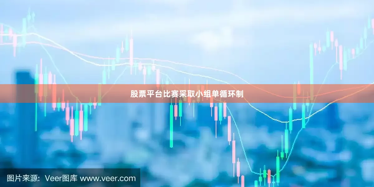 股票平台比赛采取小组单循环制