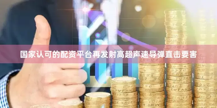 国家认可的配资平台再发射高超声速导弹直击要害