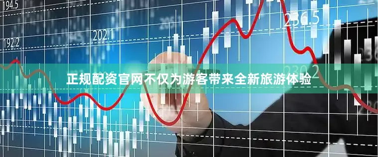 正规配资官网不仅为游客带来全新旅游体验