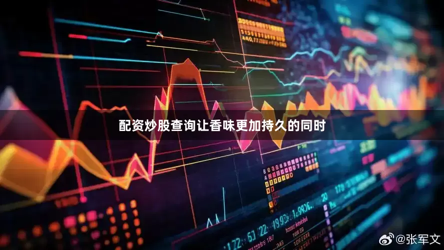 配资炒股查询让香味更加持久的同时
