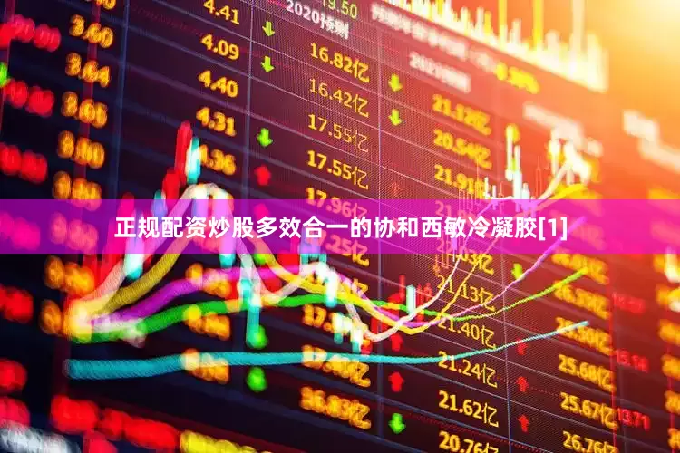正规配资炒股多效合一的协和西敏冷凝胶[1]