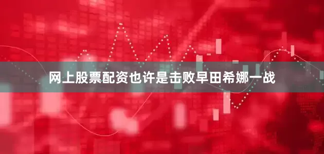 网上股票配资也许是击败早田希娜一战