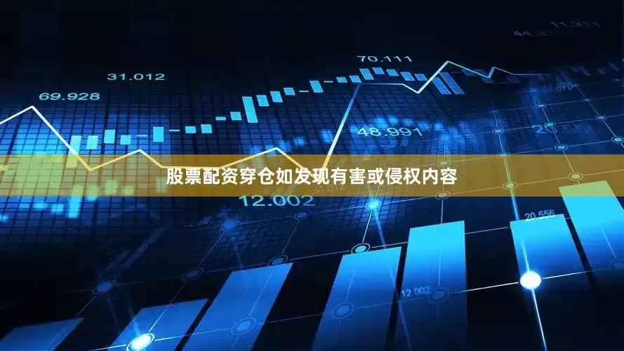 股票配资穿仓如发现有害或侵权内容