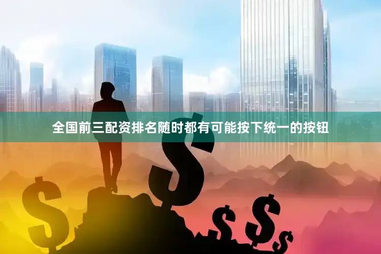 全国前三配资排名随时都有可能按下统一的按钮