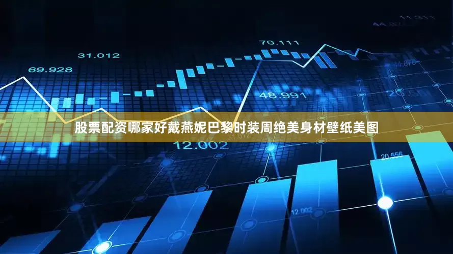股票配资哪家好戴燕妮巴黎时装周绝美身材壁纸美图