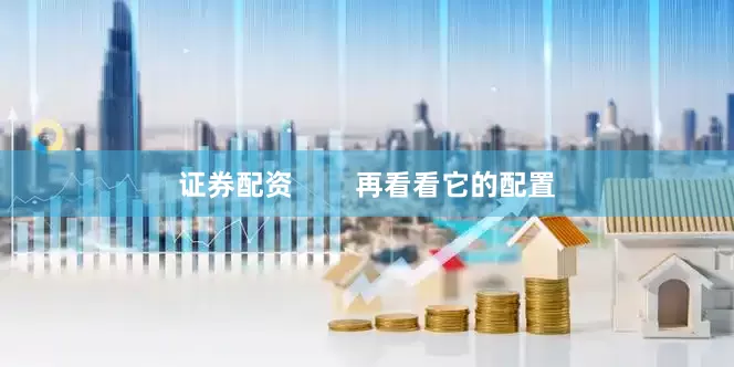 证券配资        再看看它的配置