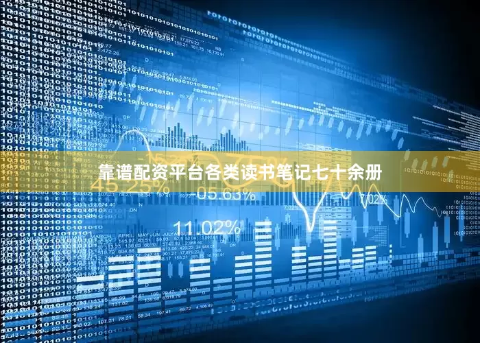 靠谱配资平台各类读书笔记七十余册