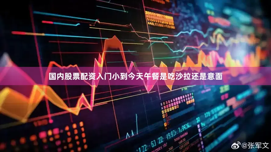 国内股票配资入门小到今天午餐是吃沙拉还是意面