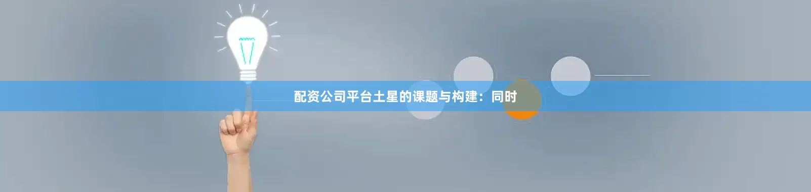 配资公司平台土星的课题与构建：同时