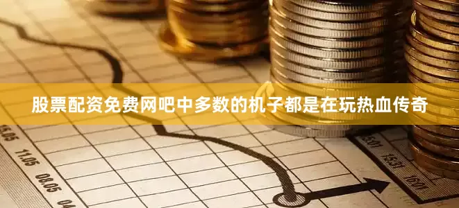 股票配资免费网吧中多数的机子都是在玩热血传奇