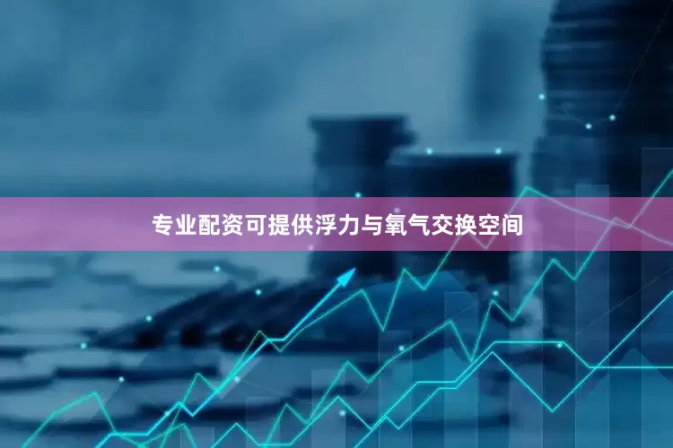 专业配资可提供浮力与氧气交换空间