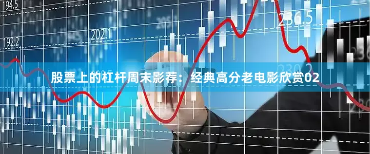 股票上的杠杆周末影荐：经典高分老电影欣赏02