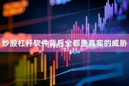 炒股杠杆软件背后全都是真实的威胁