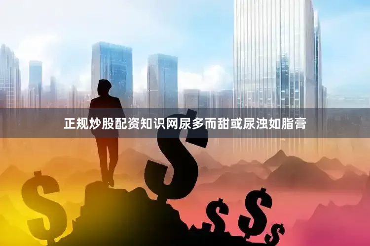 正规炒股配资知识网尿多而甜或尿浊如脂膏