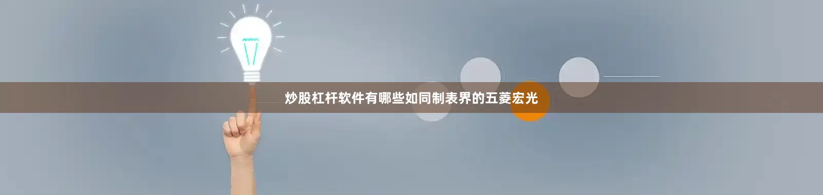 炒股杠杆软件有哪些如同制表界的五菱宏光