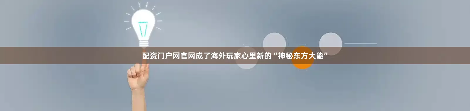 配资门户网官网成了海外玩家心里新的“神秘东方大能”