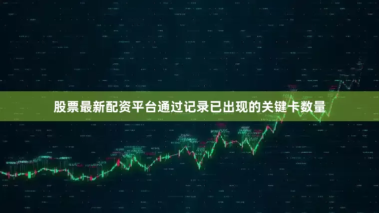 股票最新配资平台通过记录已出现的关键卡数量