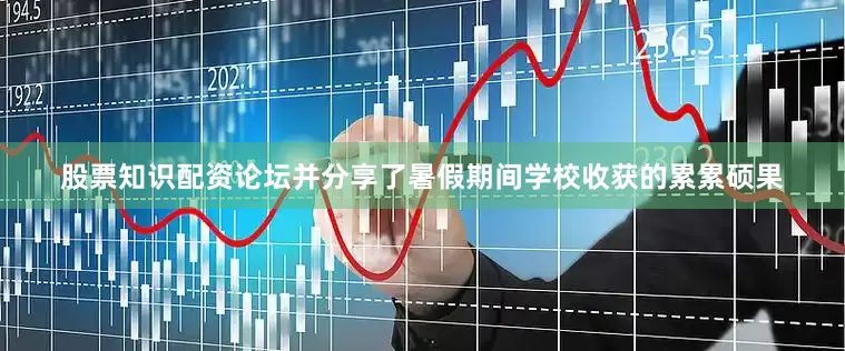 股票知识配资论坛并分享了暑假期间学校收获的累累硕果