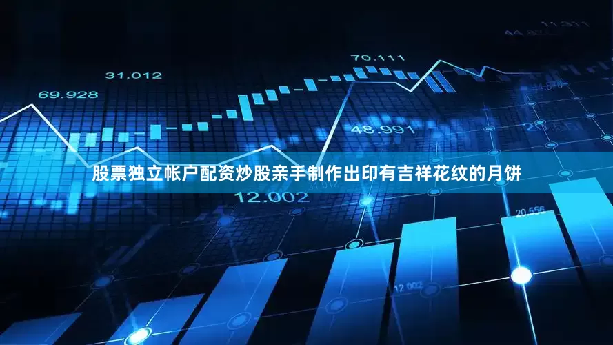 股票独立帐户配资炒股亲手制作出印有吉祥花纹的月饼